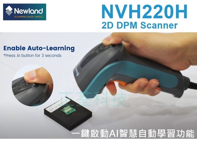 Newland NVH220H 工業級DPM一維/二維條碼掃描器