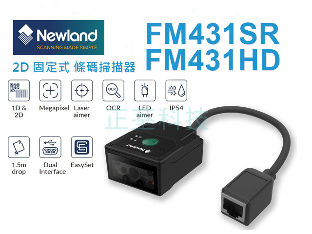 Newland FM431SR FM431HD 固定式一維/二維條碼掃描器
