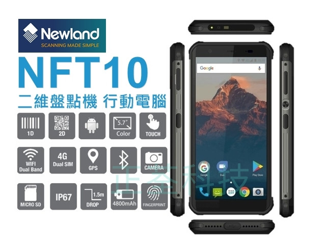 Newland NFT10 Android 一維/二維盤點機 PDA 行動電腦