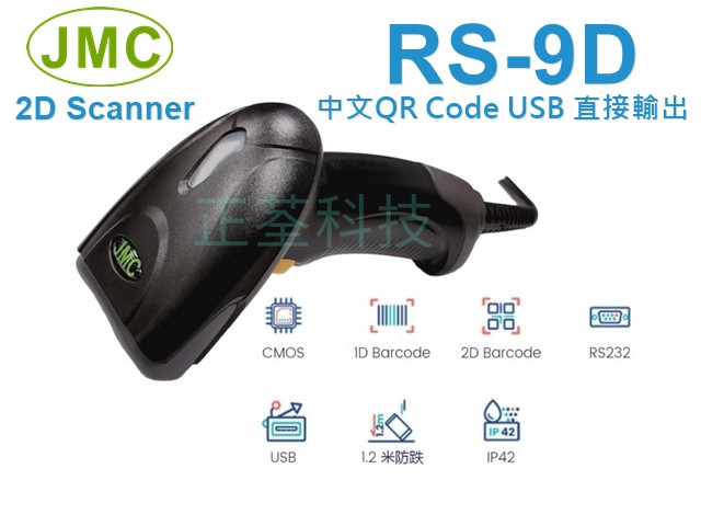 JMC RS-9D 智慧型一維/二維條碼掃描器(支援中文直輸)