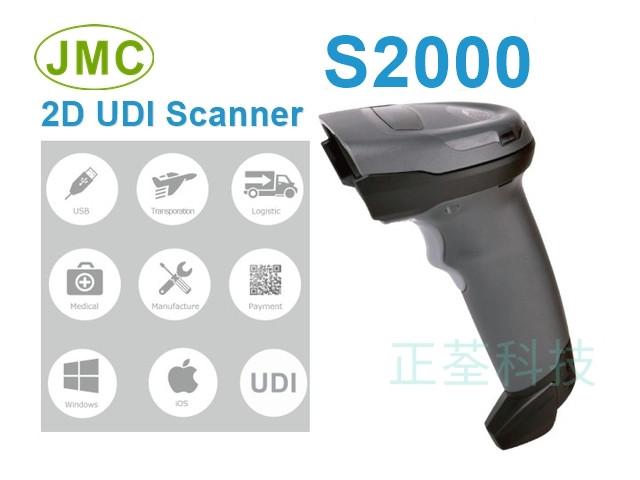JMC S2000 UDI 二維條碼掃描器