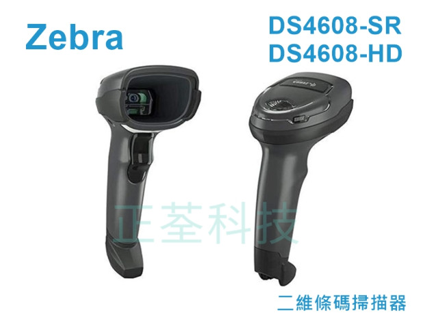 Zebra DS4608SR DS4608HD 一維/二維條碼掃描器