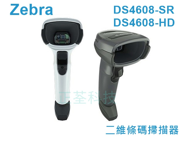 Zebra DS4608SR DS4608HD 二維條碼掃描器