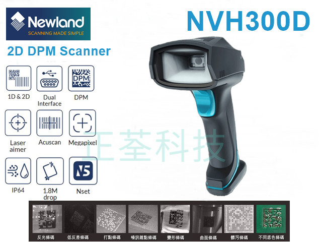 Newland NVH300D  DPM二維條碼掃描器